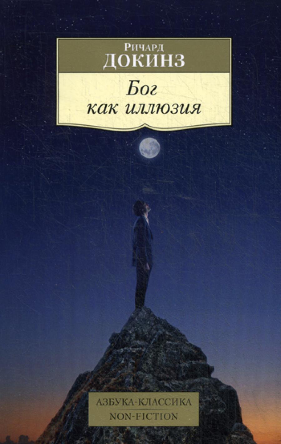 Бог как иллюзия