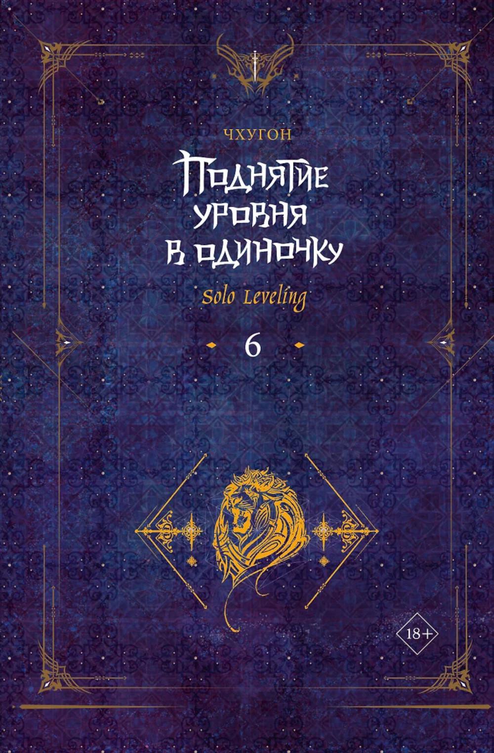 Поднятие уровня в одиночку. Solo Leveling. Кн. 6: роман