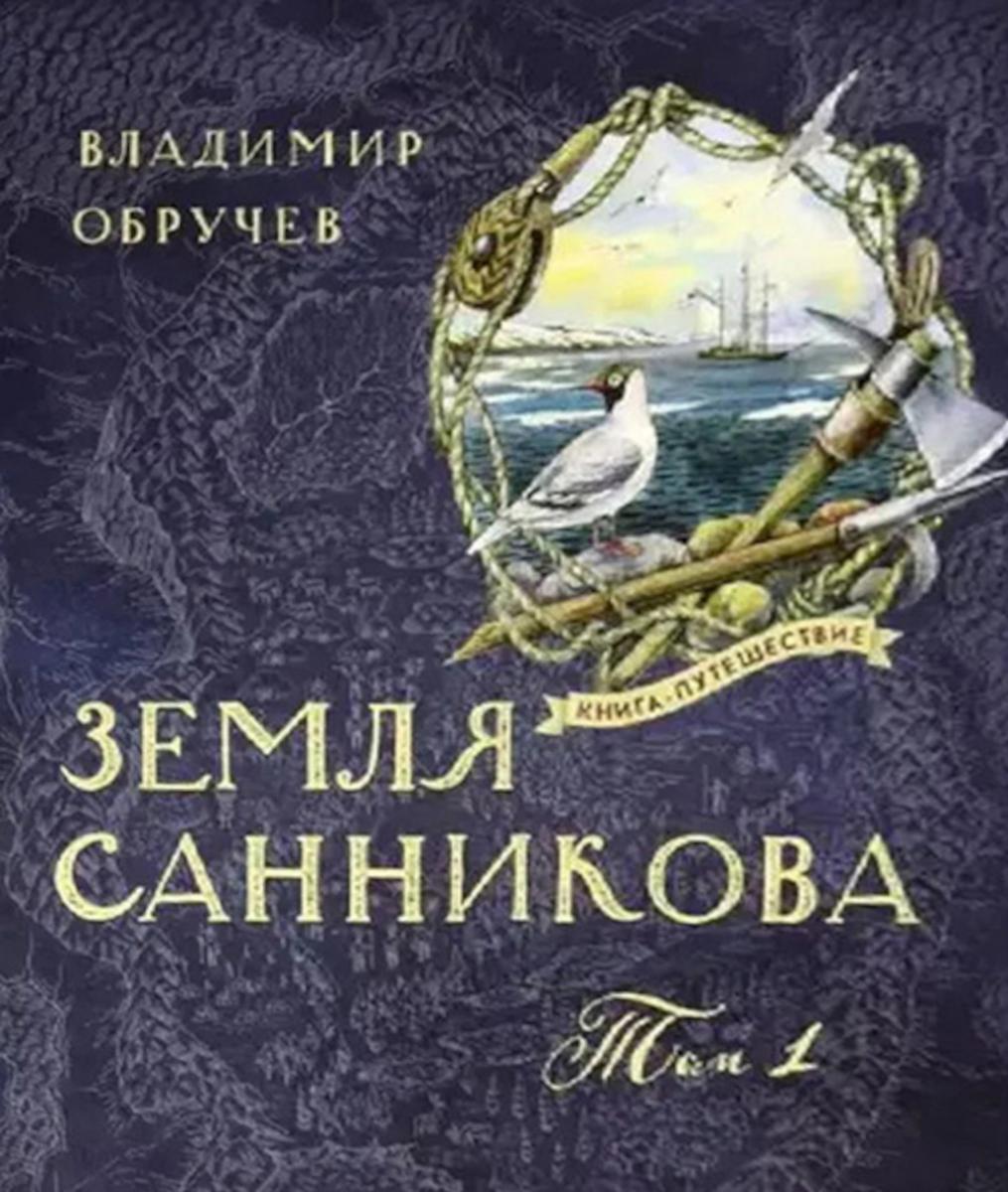 Земля Санникова: В 2-х т. Т. 1