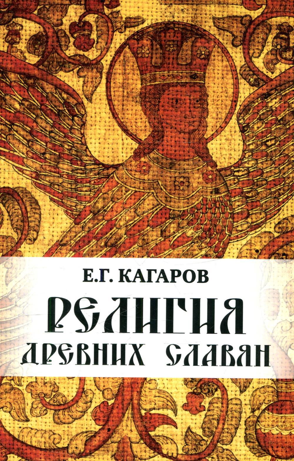 Религия древних славян