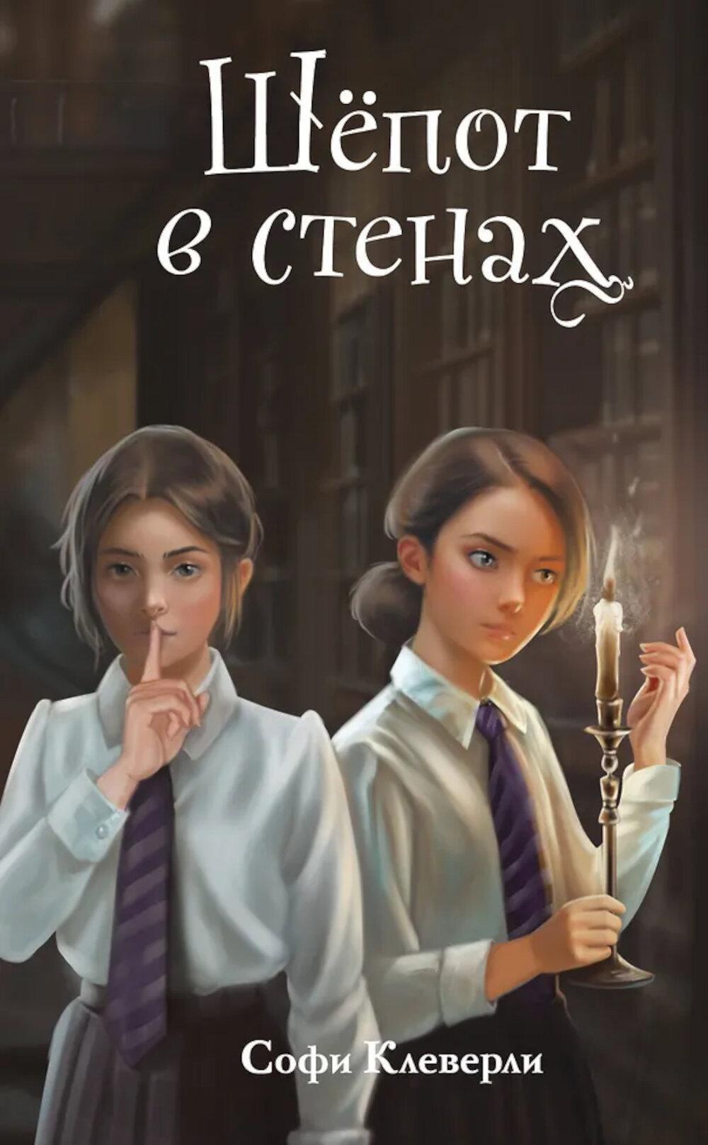 Шепот в стенах
