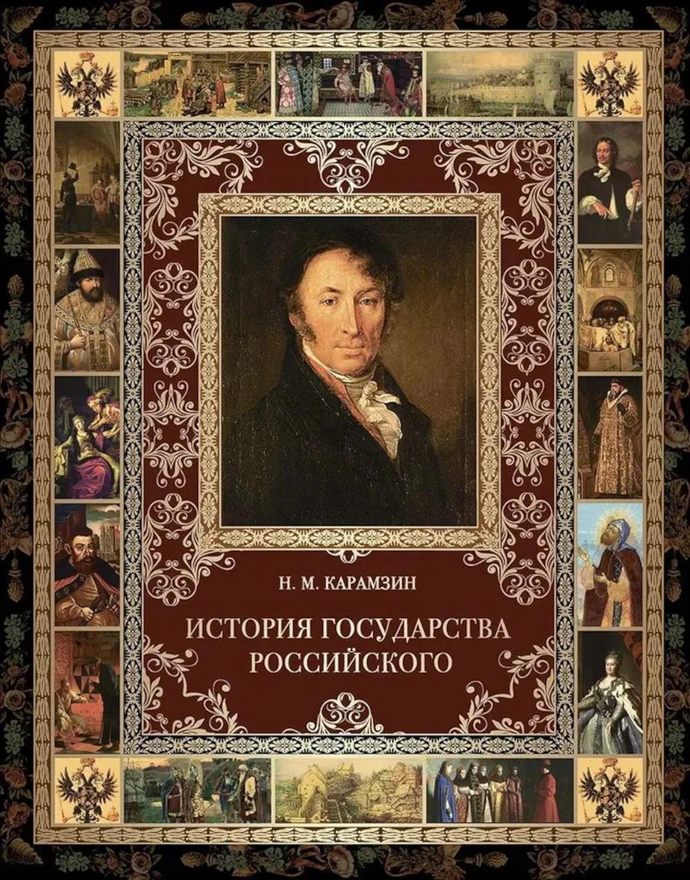 История Государства Российского