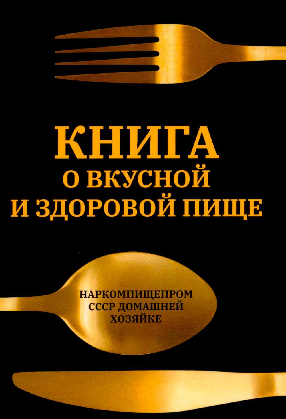 Книга о вкусной и здоровой пище