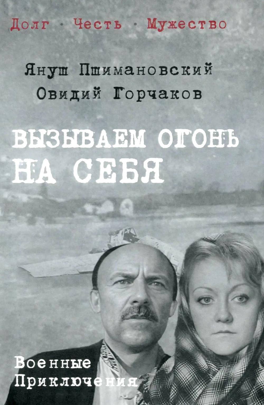 Вызываем огонь на себя: повести
