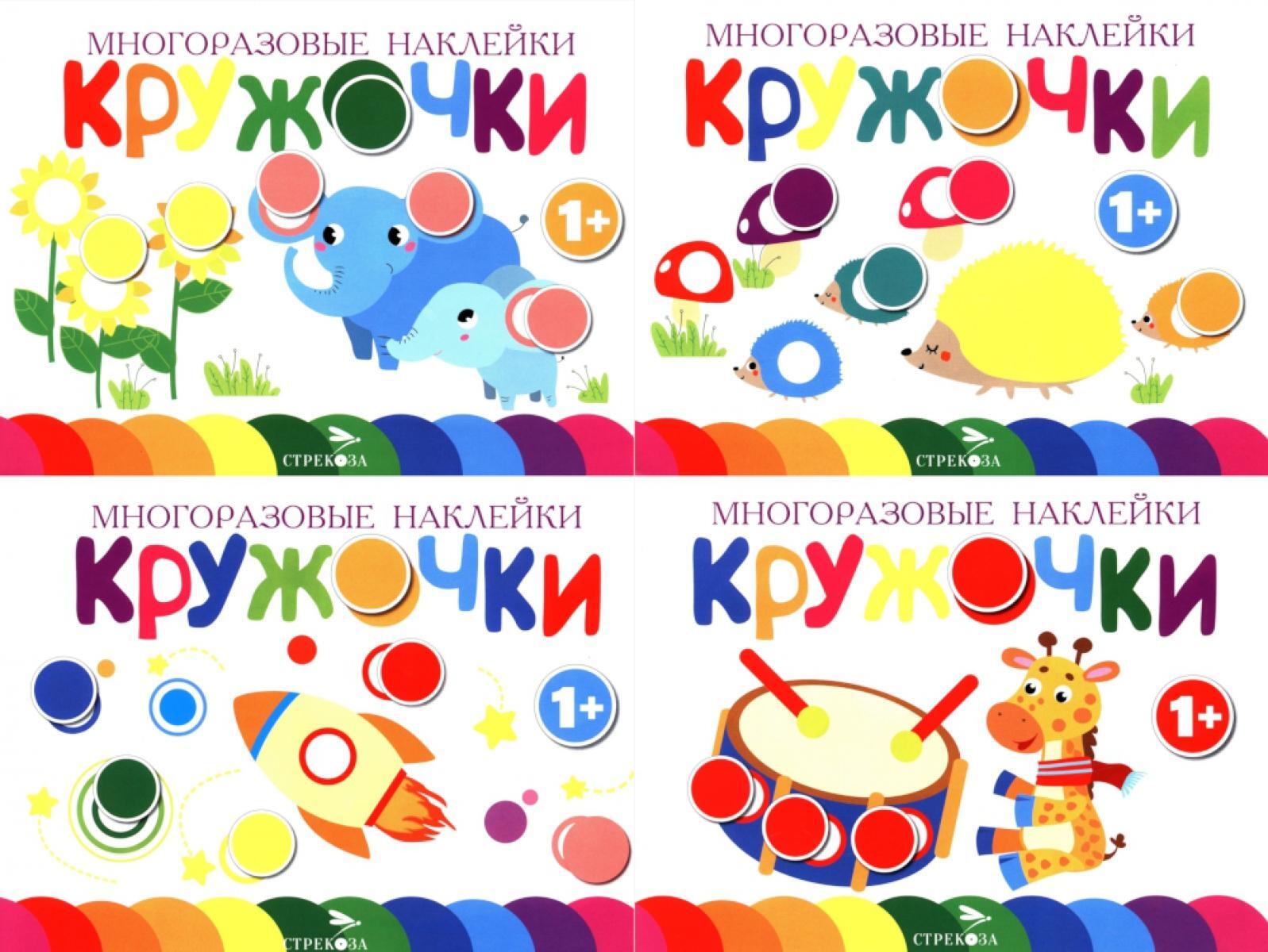 Многоразовые наклейки. Кружочки: Комплект вып.5-8 по 1шт