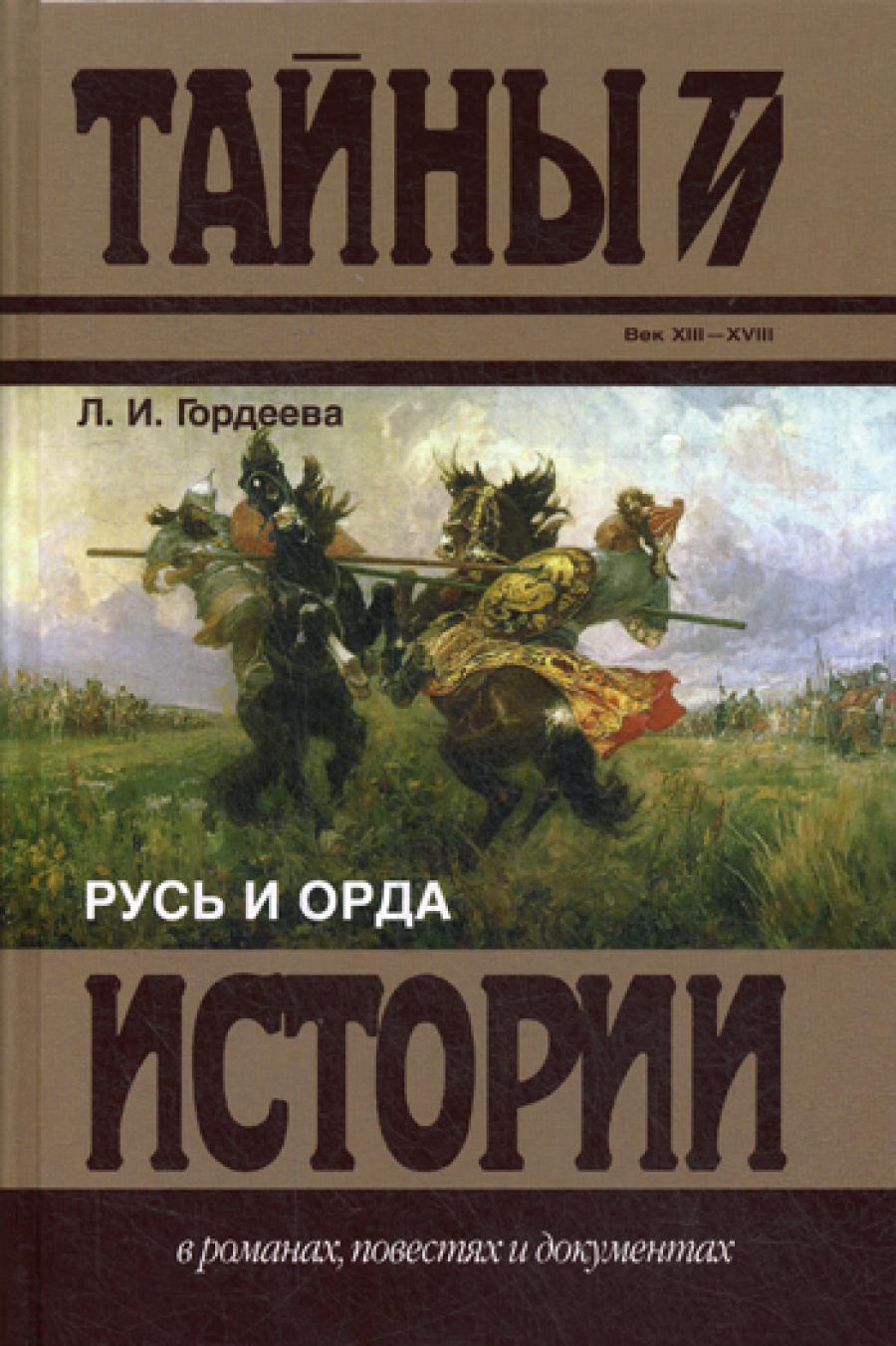 Русь и Орда: сборник