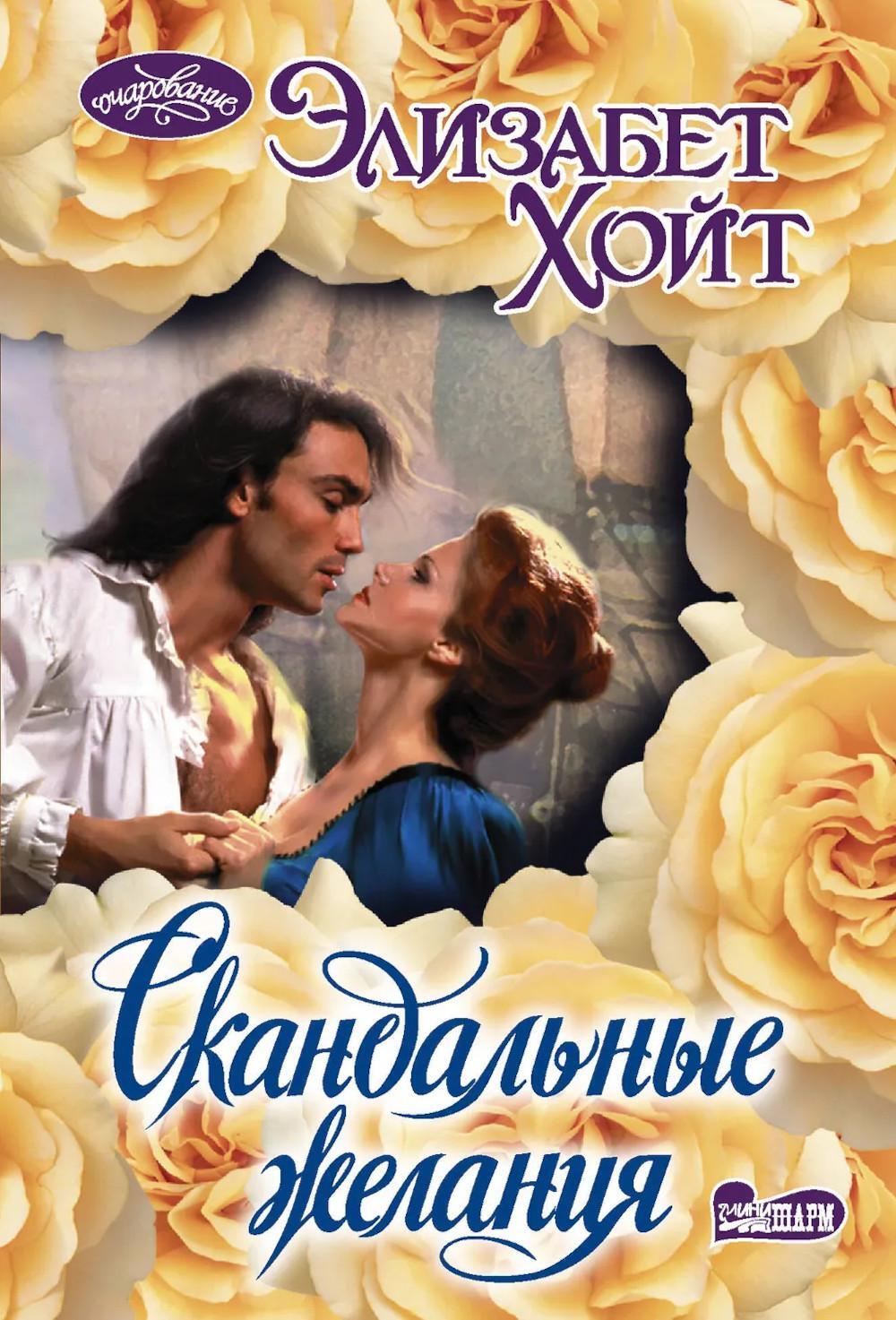 Скандальные желания: роман