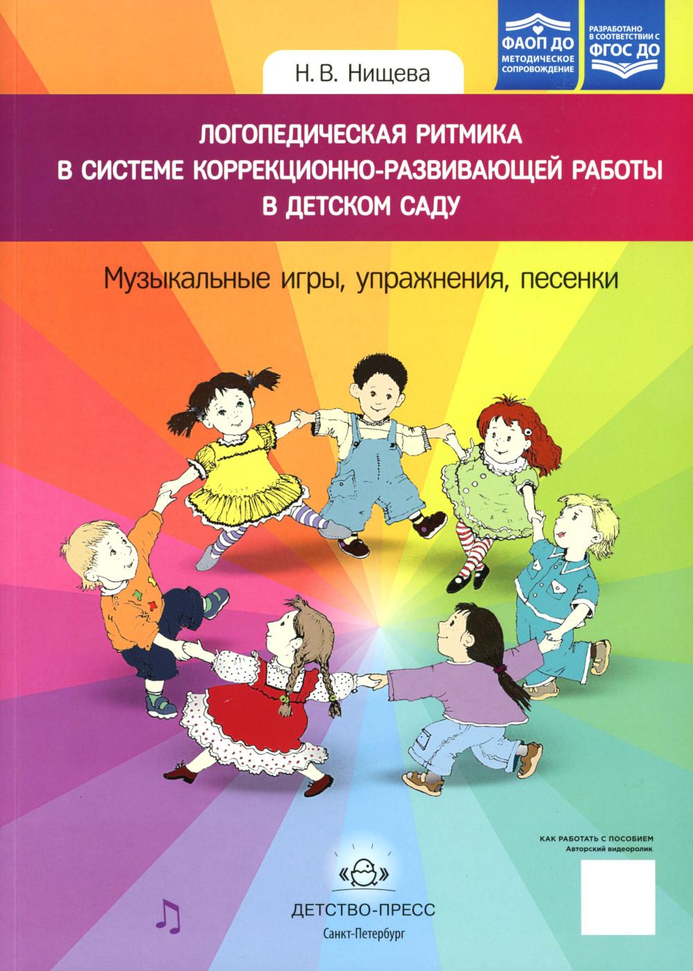 Логопедическая ритмика в системе коррекционно-развивающей работы в детском саду. Музыкальные игры, упражнения, песенки. Учебно-методическое пособие