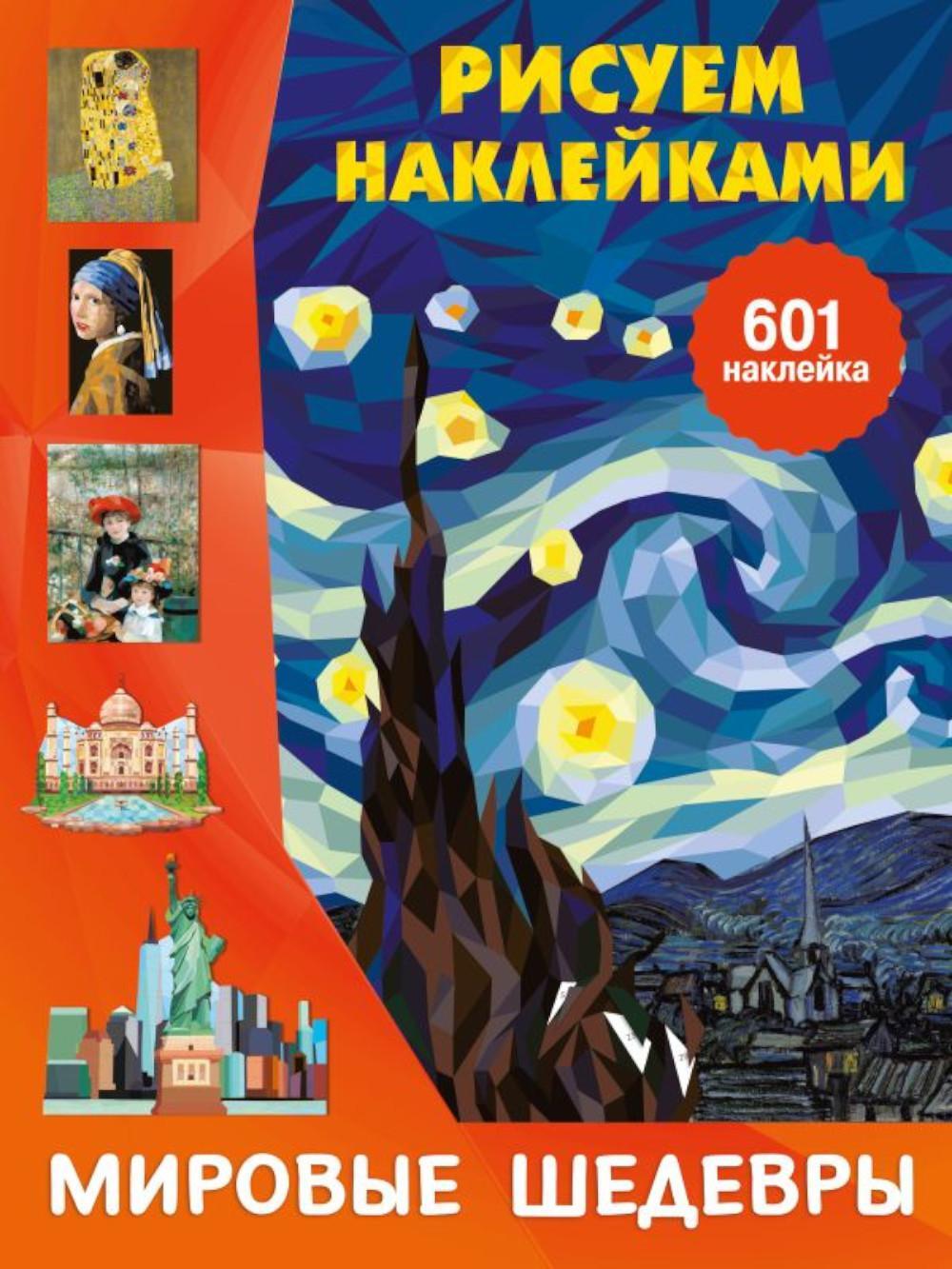 Мировые шедевры (+ 601 наклейка)