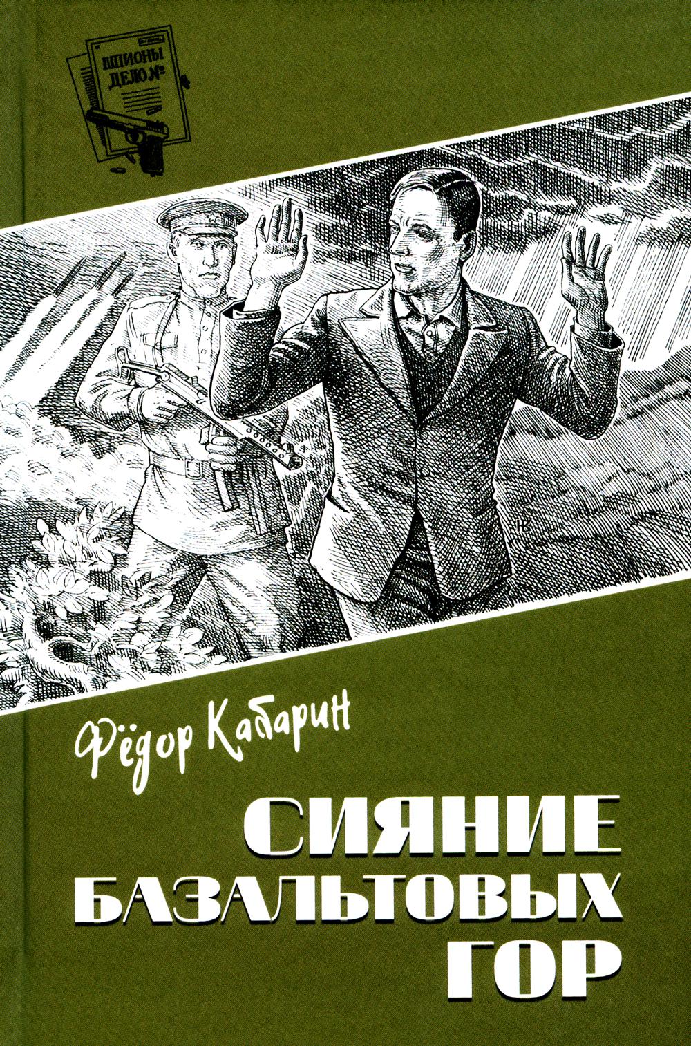 Сияние базальтовых гор: научно-фантастическая повесть