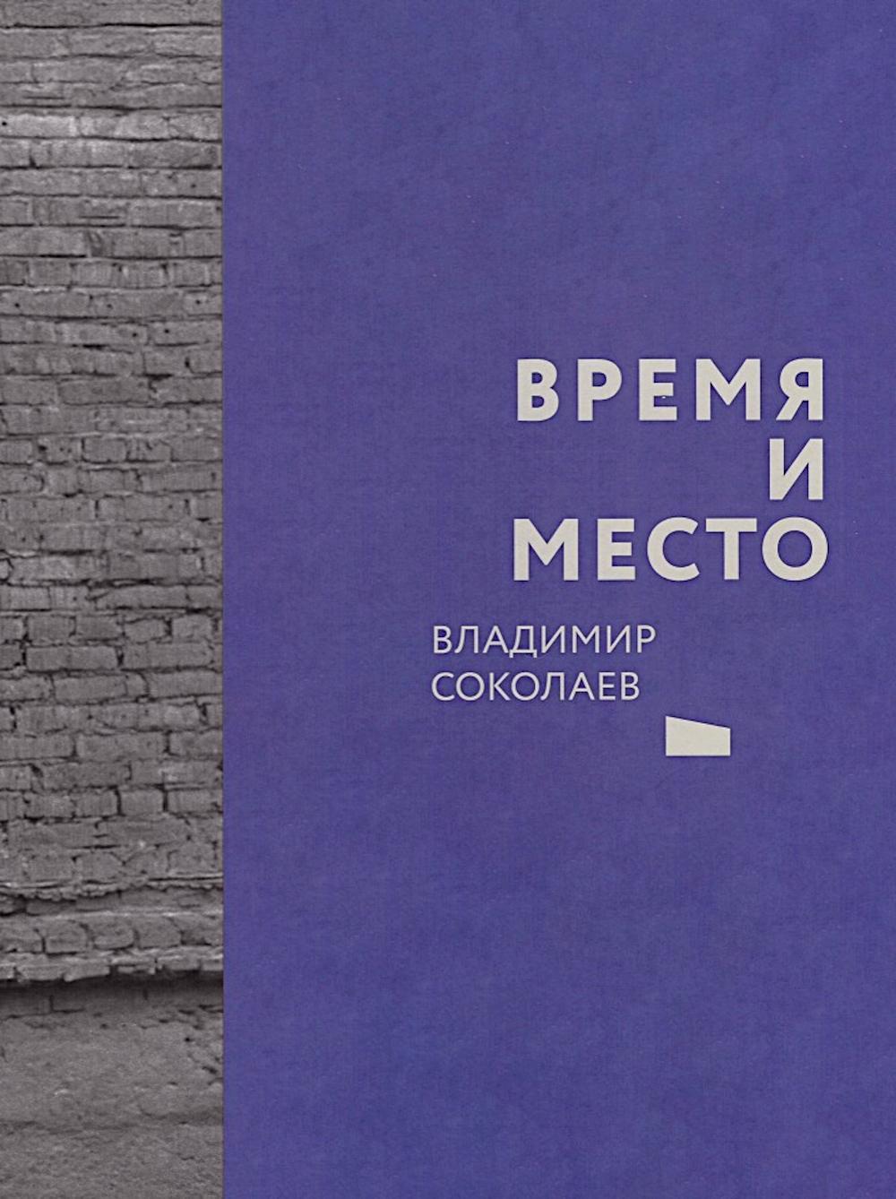 Время и место