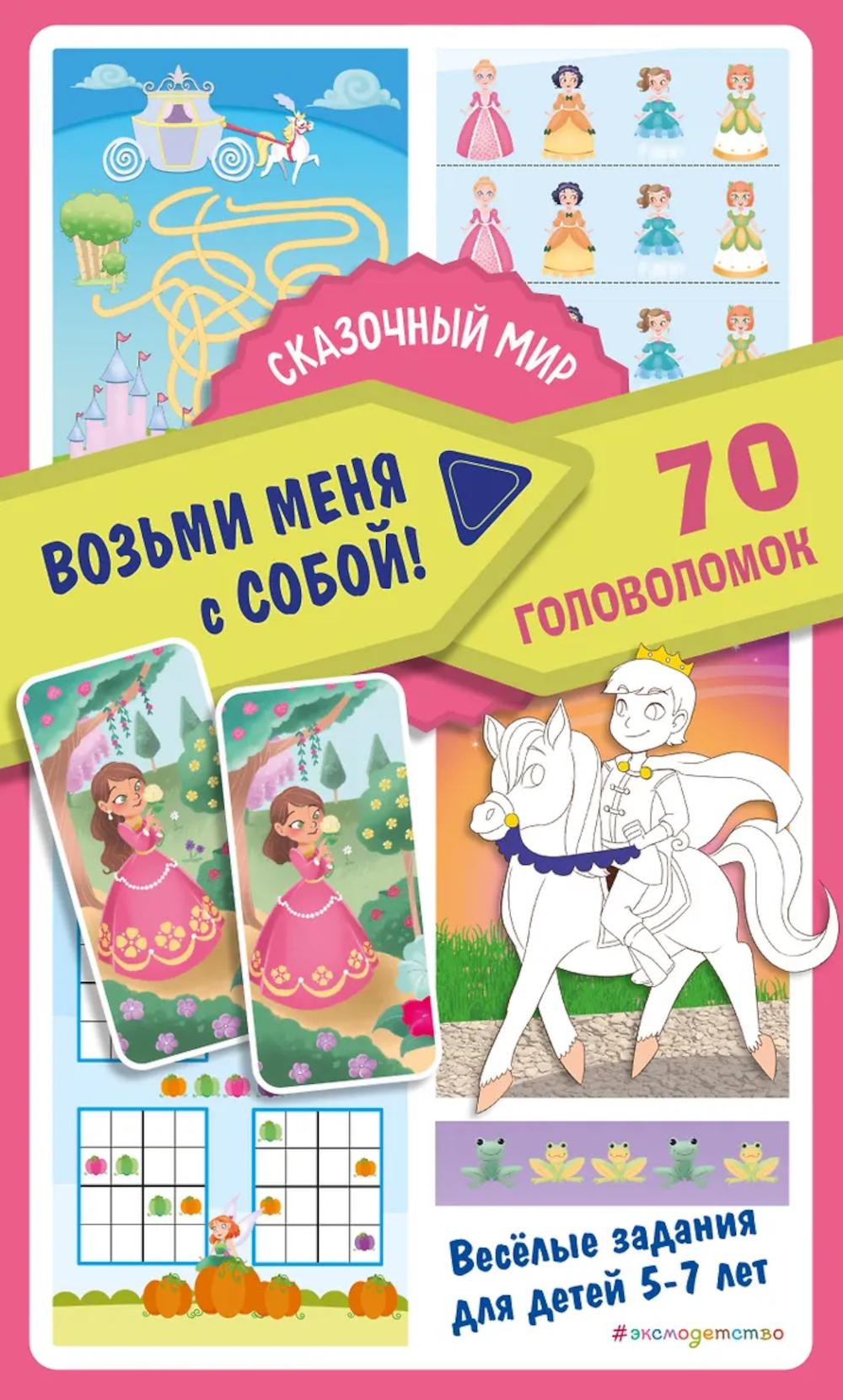 Сказочный мир. 70 головоломок. Веселые задания для детей 5-7 лет