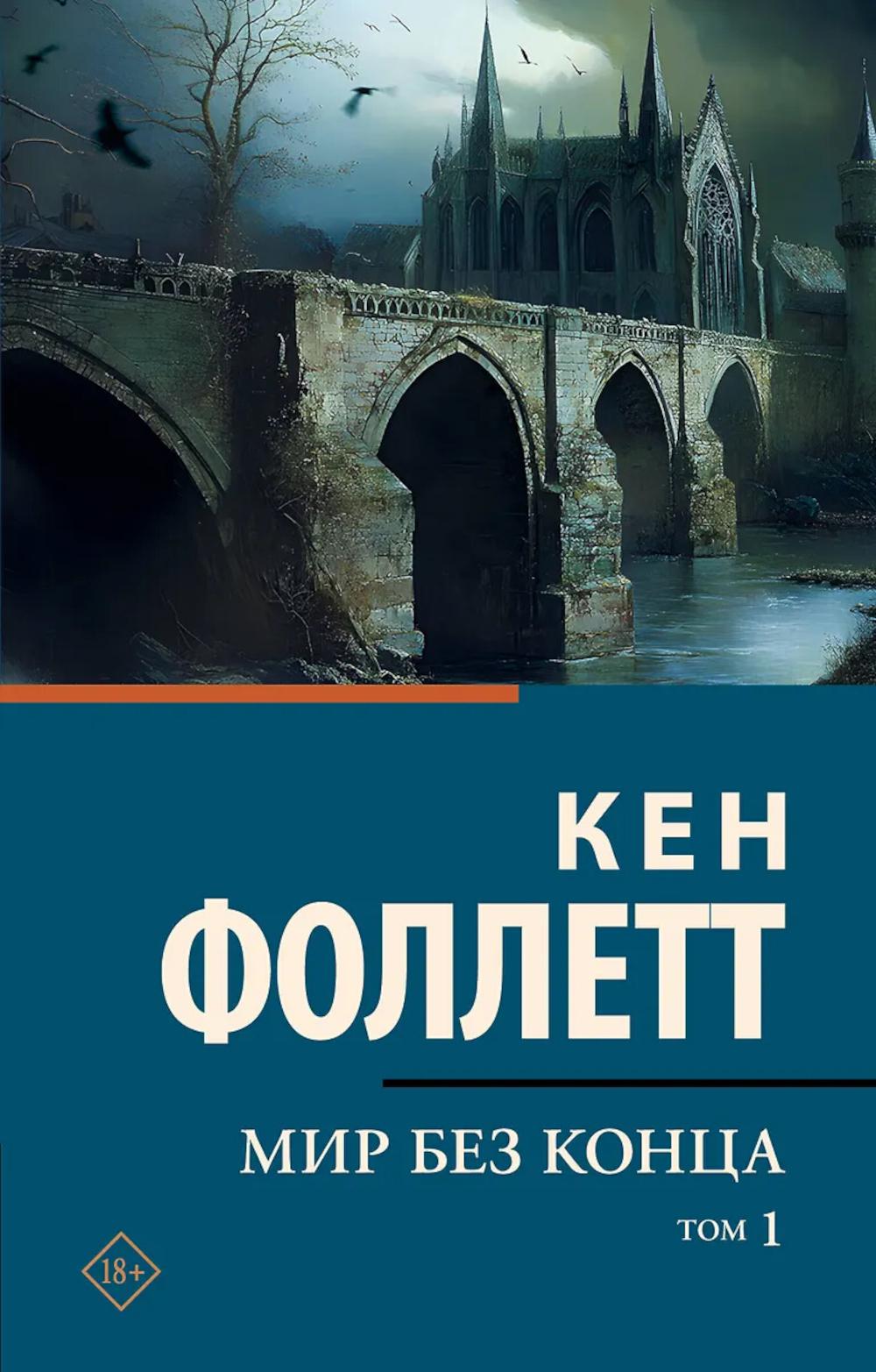 Мир без конца. В 2-х томах. Т. 1
