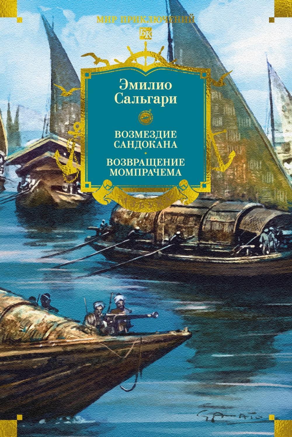 Возмездие Сандокана. Возвращение Момпрачема: романы