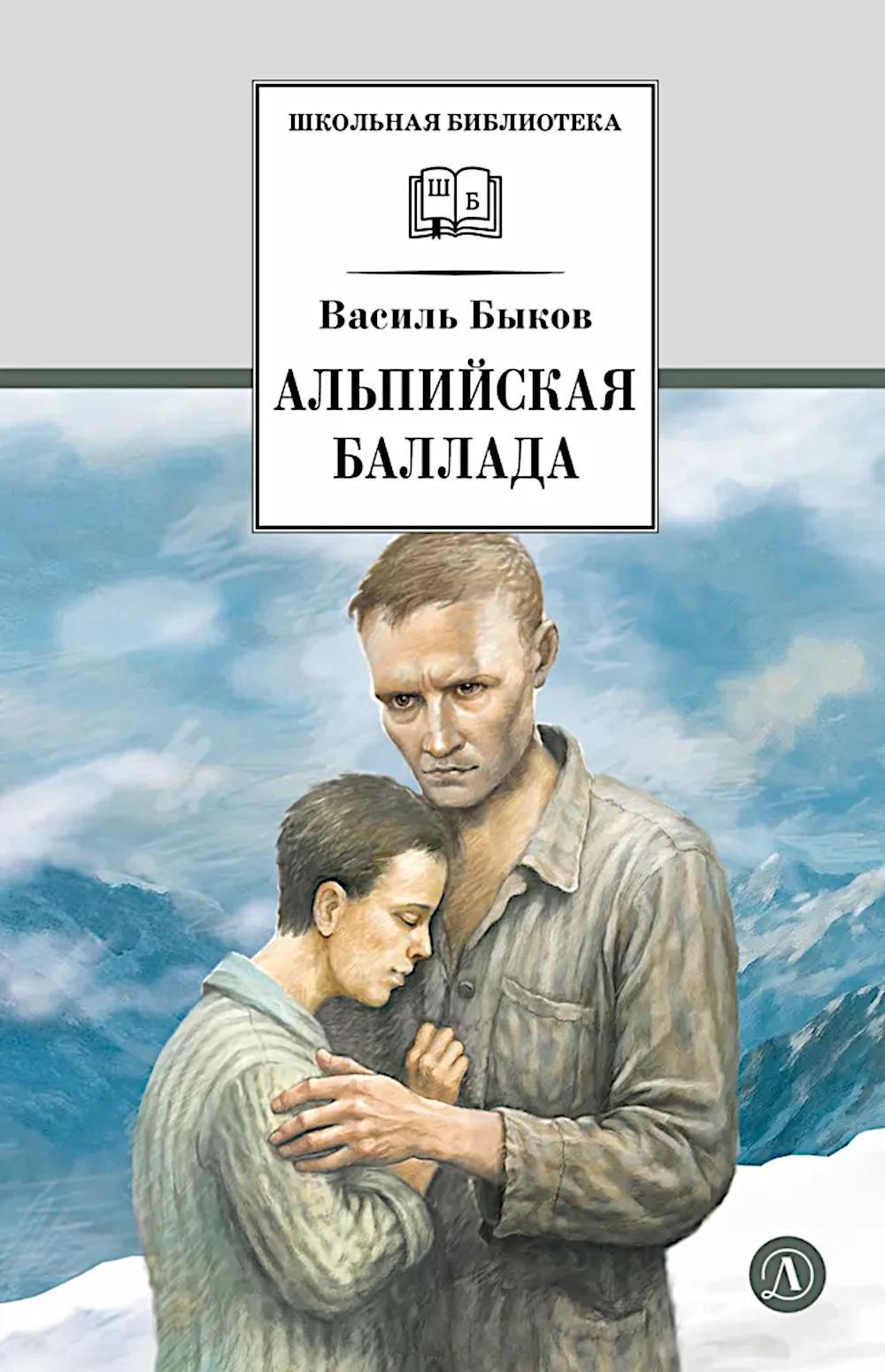 Альпийская баллада: повести