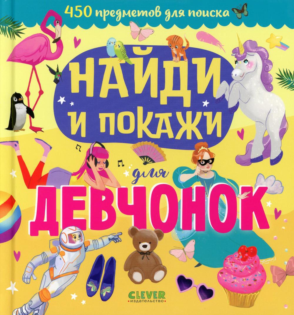 Найди и покажи для девчонок