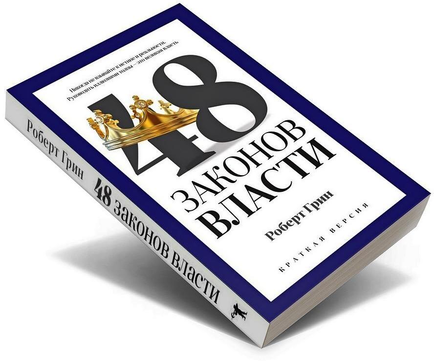 48 законов власти. Краткая версия