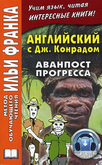 Английский c Джозефом Конрадом. Аванпост прогресса