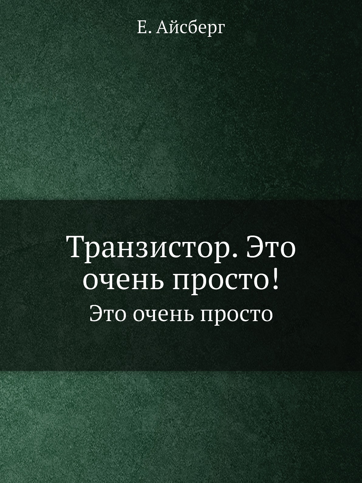 Транзистор. Это очень просто!