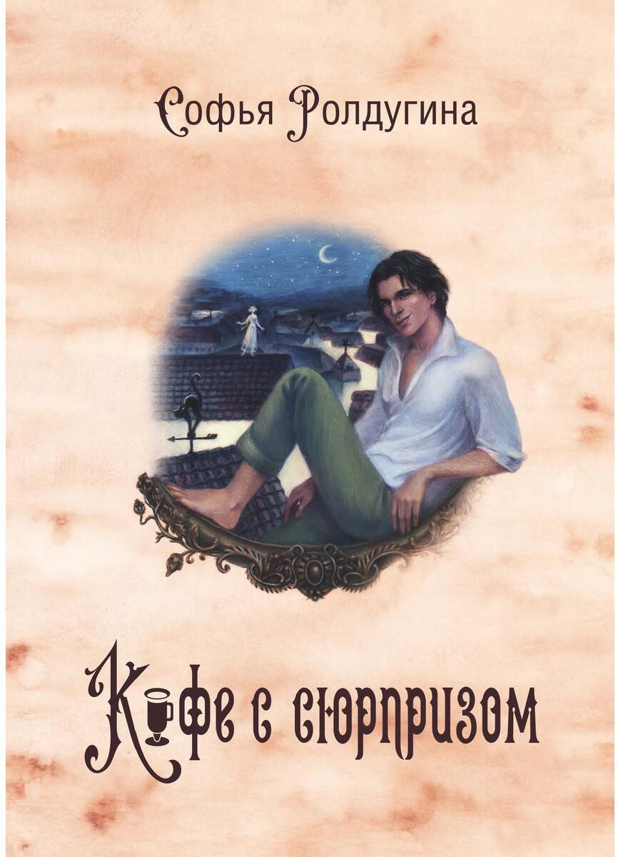 Кофейные истории 4: Кофе с сюрпризом (с автографом)