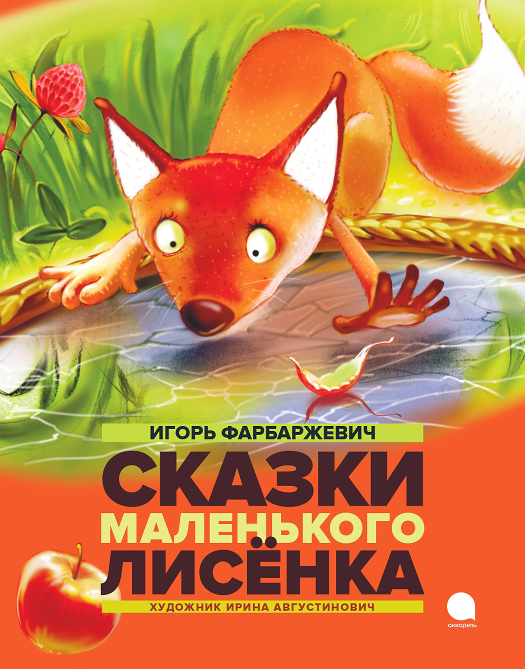 Сказки Маленького Лисенка