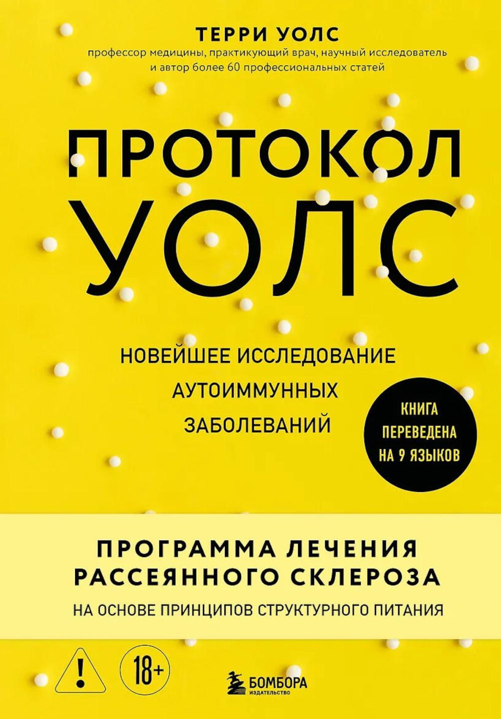 Протокол Уолс. Новейшее исследование аутоиммунных заболеваний. Программа лечения рассеянного склероза на основе принципов структурного питания