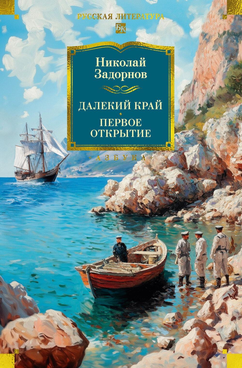 Далекий край. Первое открытие: романы