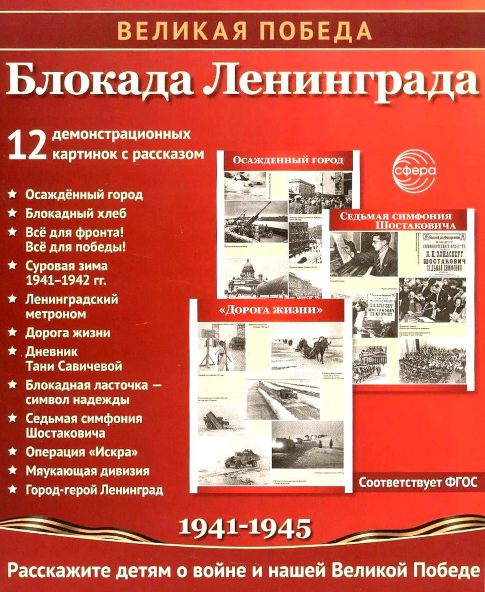 Великая Победа. Блокада Ленинграда.12 демонстрационных картинок рассказом на обороте В ПАПКЕ