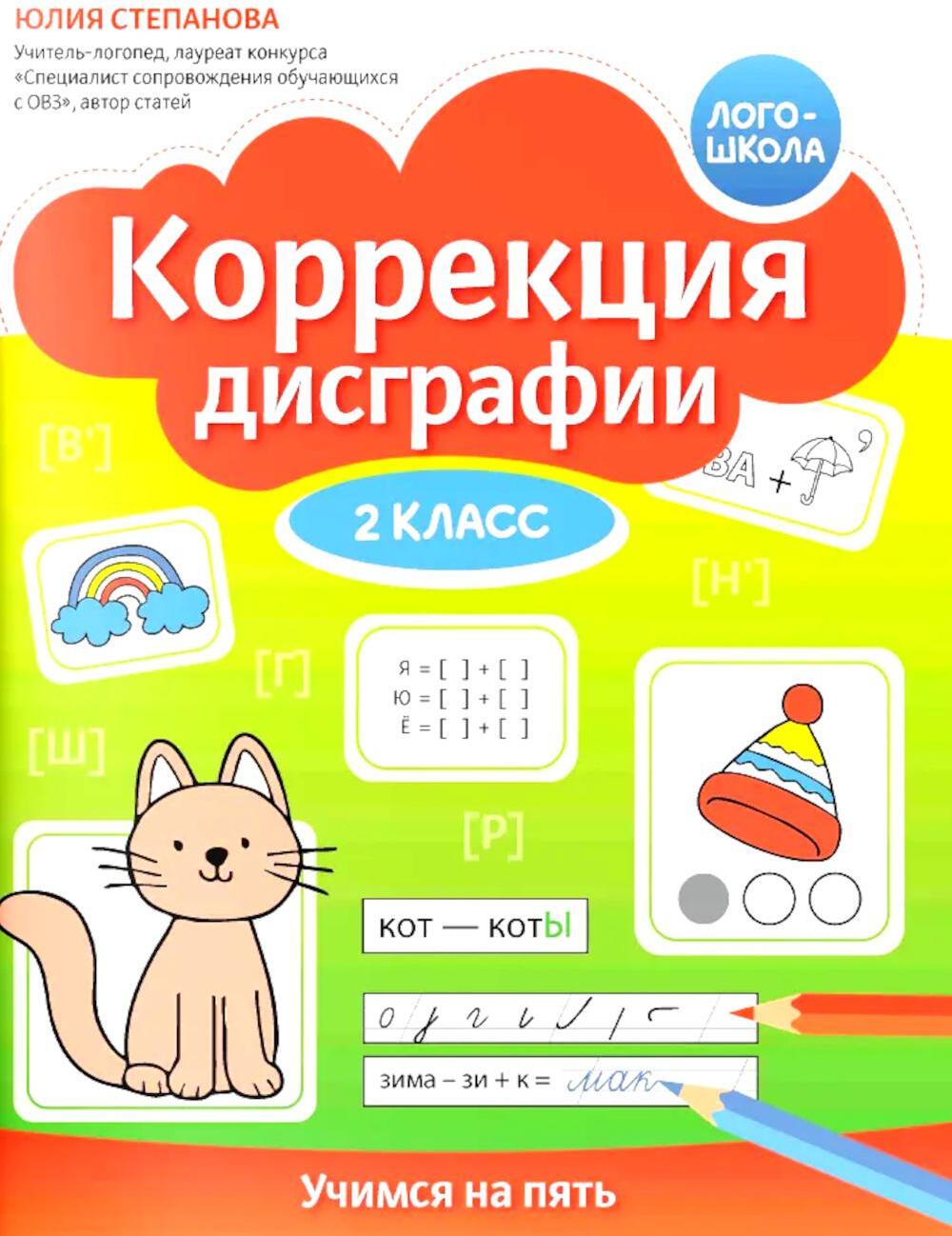 Коррекция дисграфии: 2 класс: учимся на пять