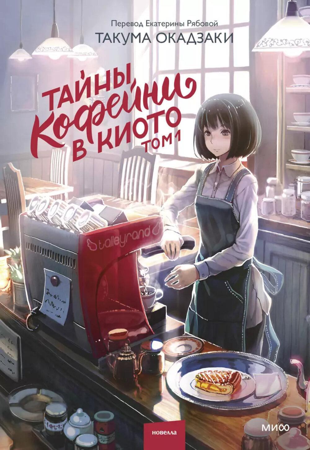 Тайны кофейни в Киото. Т. 1
