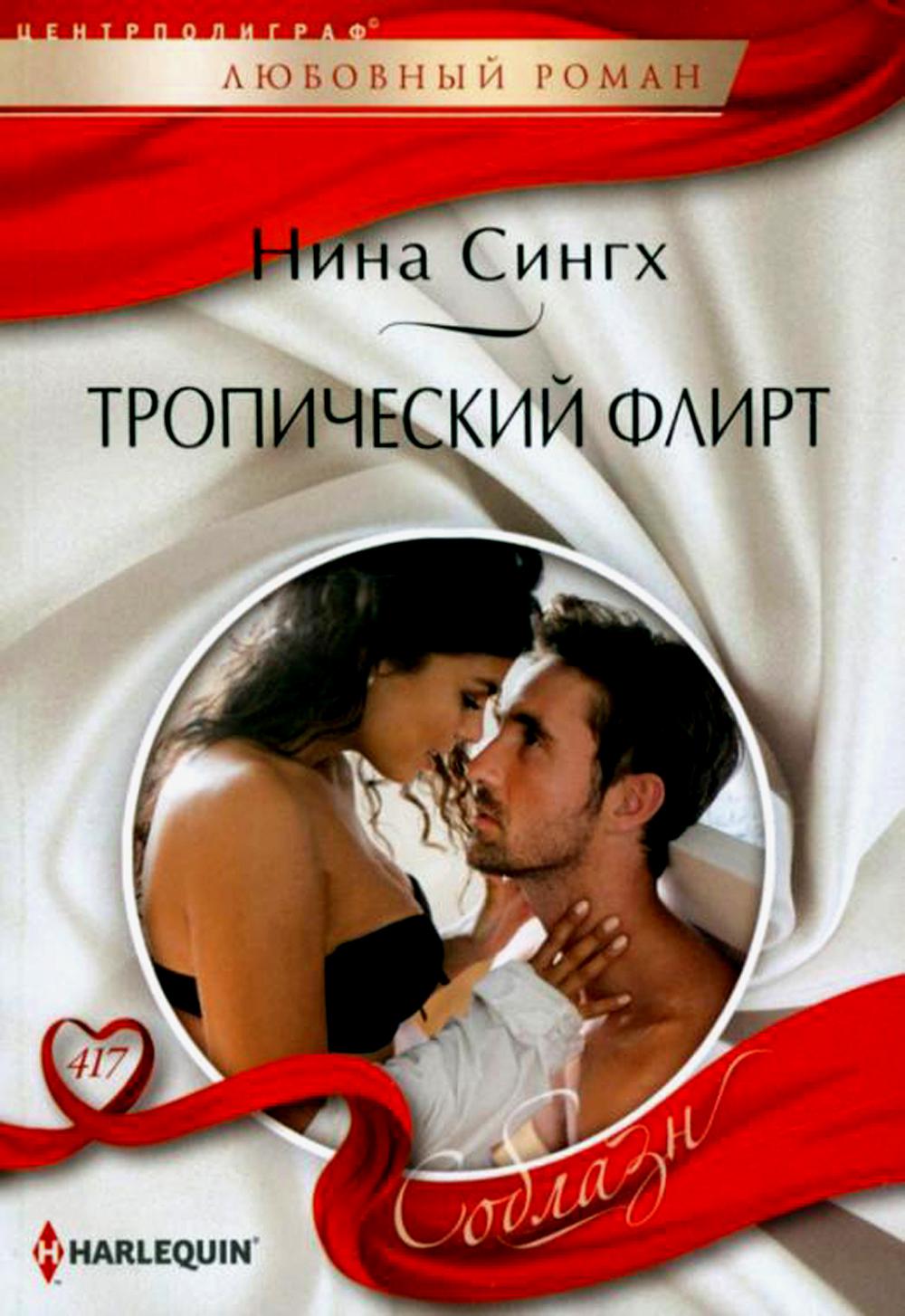 Тропический флирт: роман