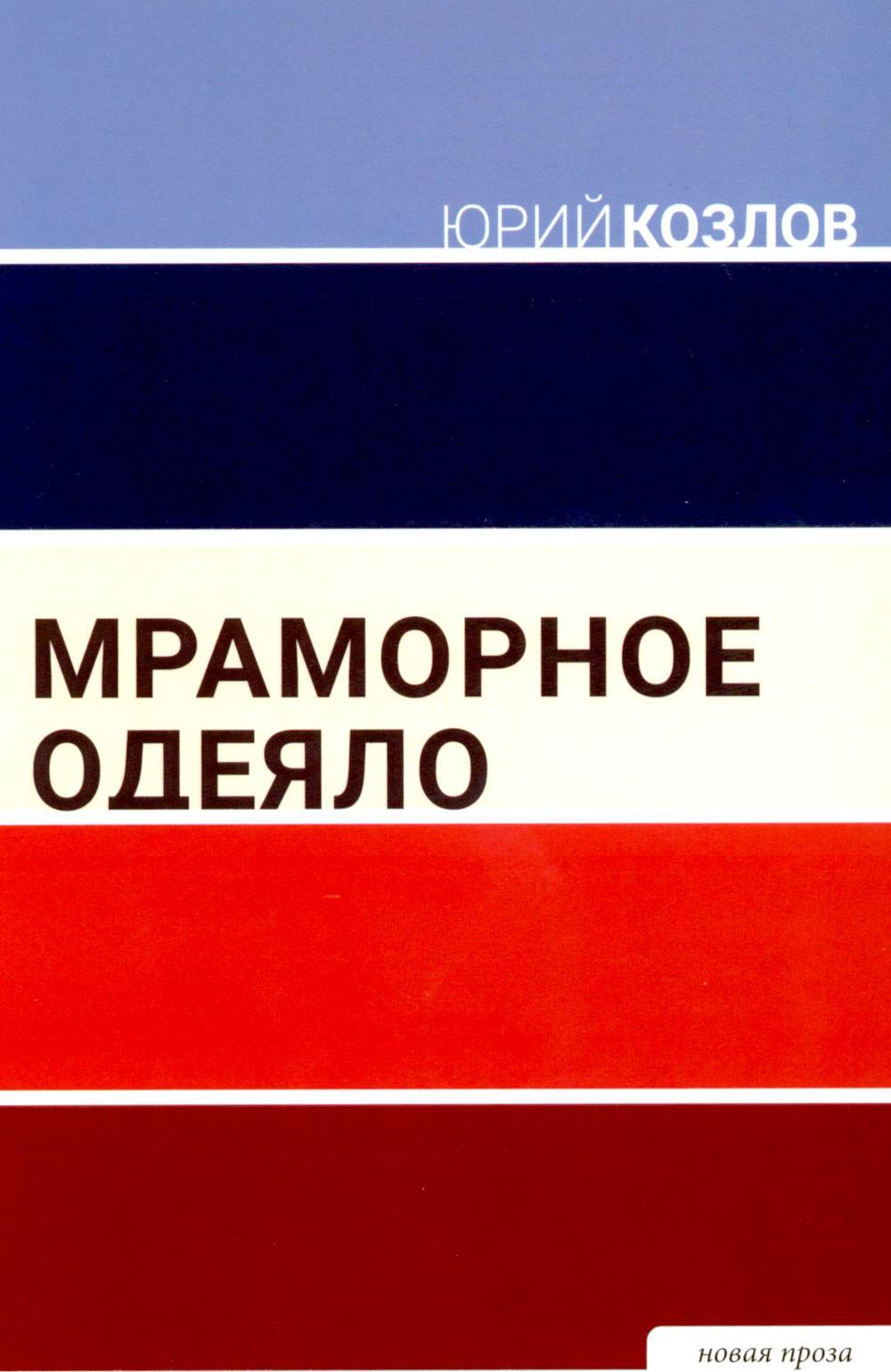 Мраморное одеяло