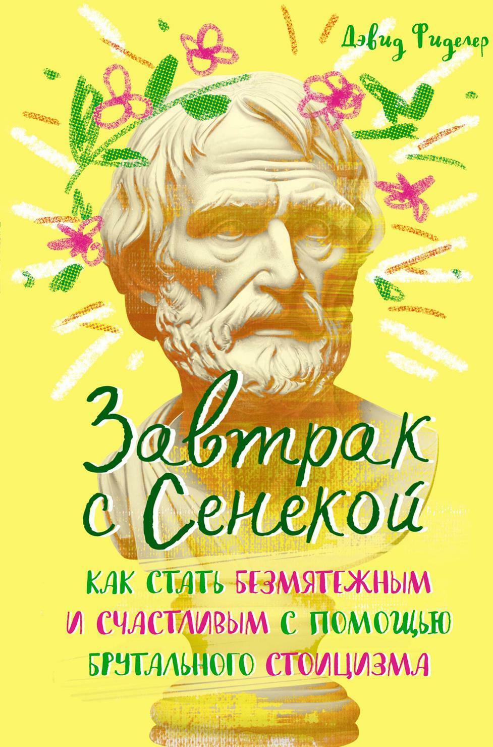 Завтрак с Сенекой. Как стать безмятежным и счастливым с помощью брутального стоицизма