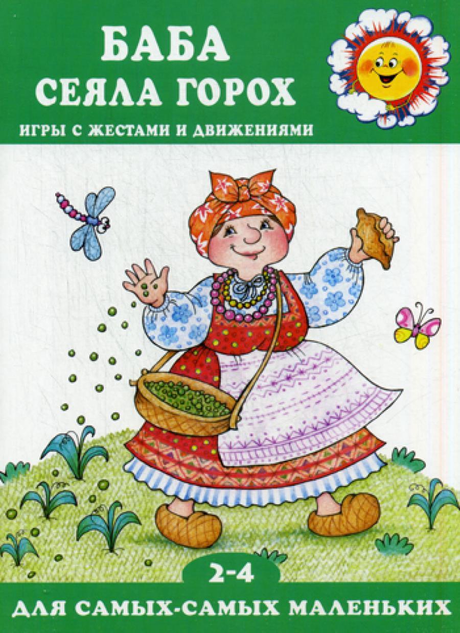 Баба сеяла горох (игры с жестами и движениями, для детей 2-4 лет)