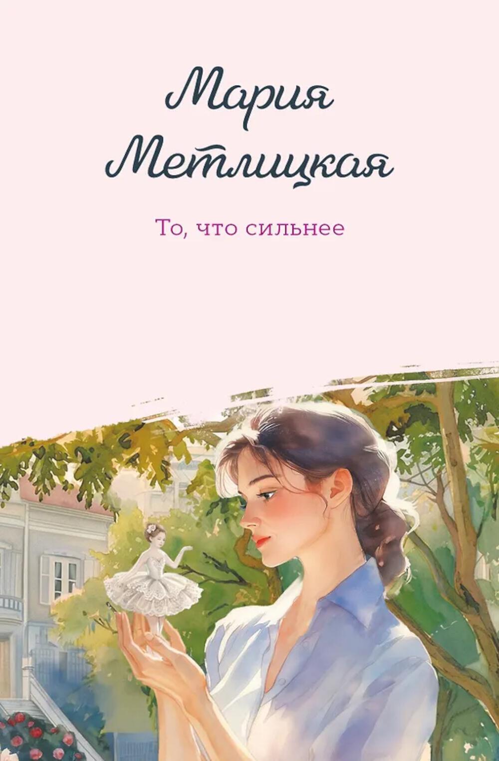 То, что сильнее: рассказы