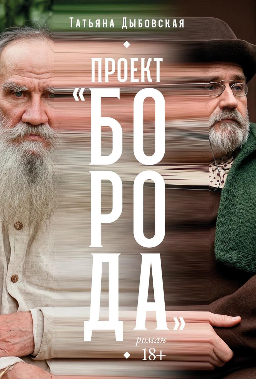 Проект "Борода": роман