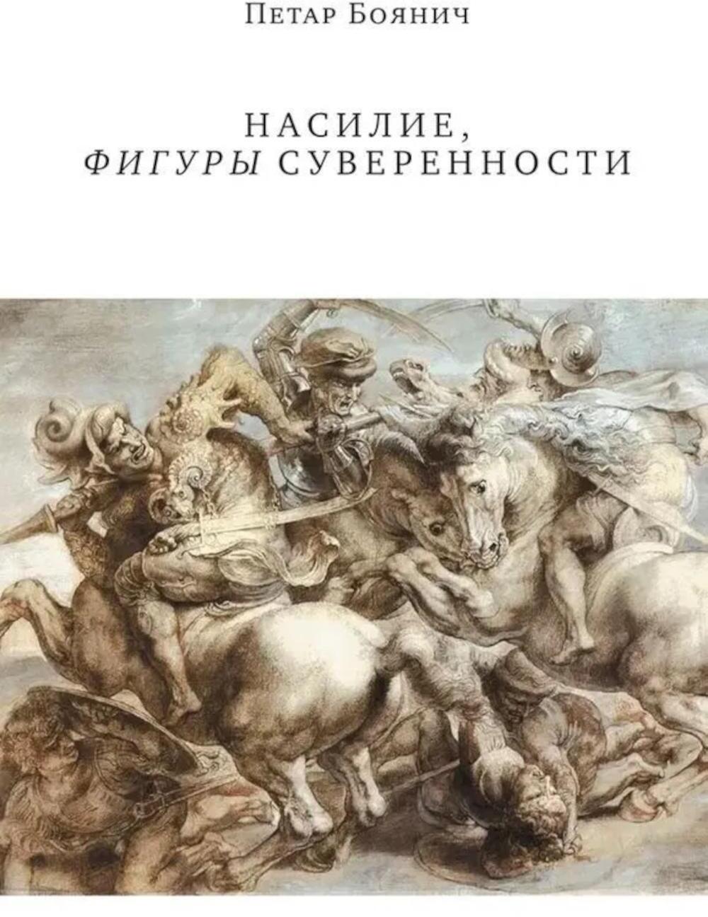 Насилие, фигуры суверенности