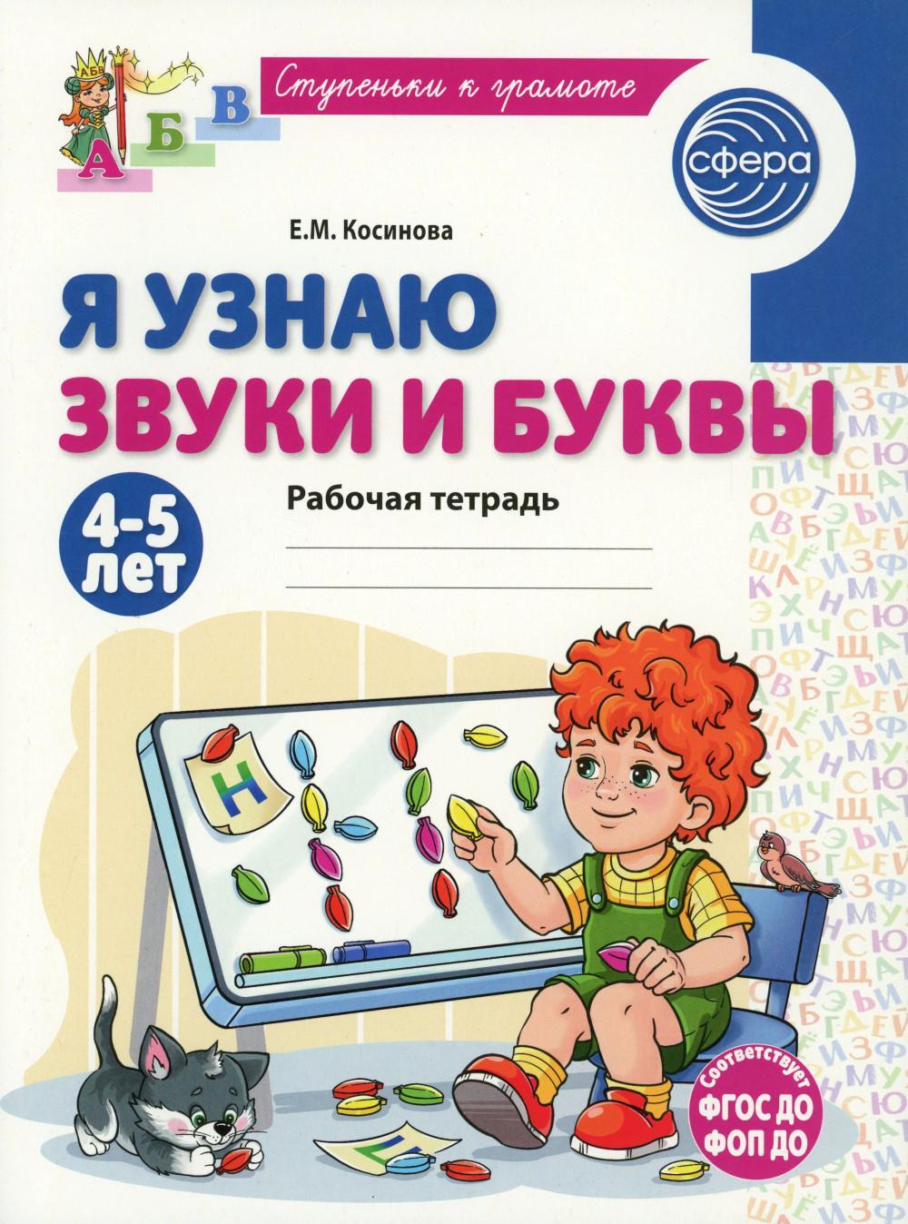 Я узнаю звуки и буквы. Рабочая тетрадь для детей 4-5 лет.  2-е изд., испр
