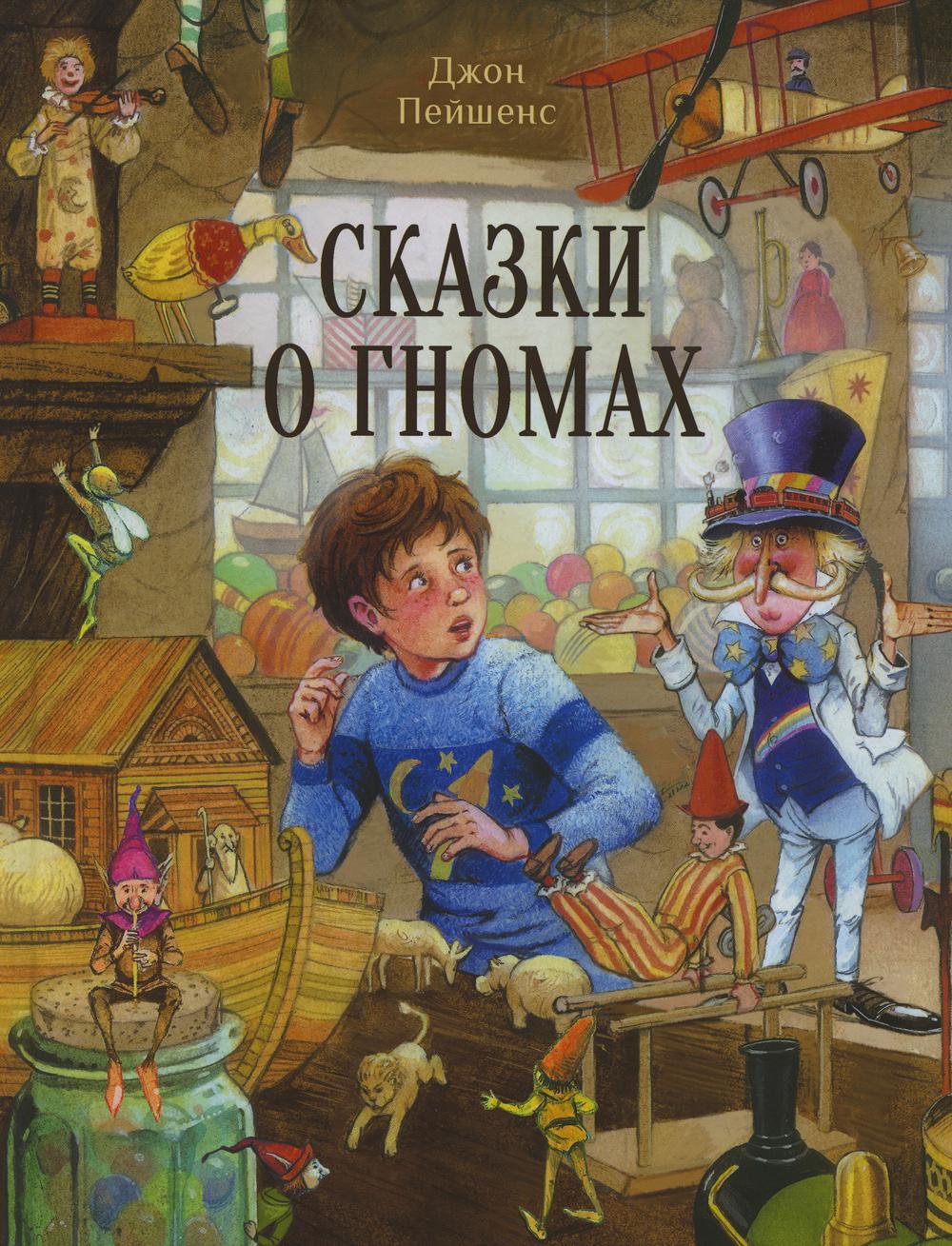 Сказки о гномах