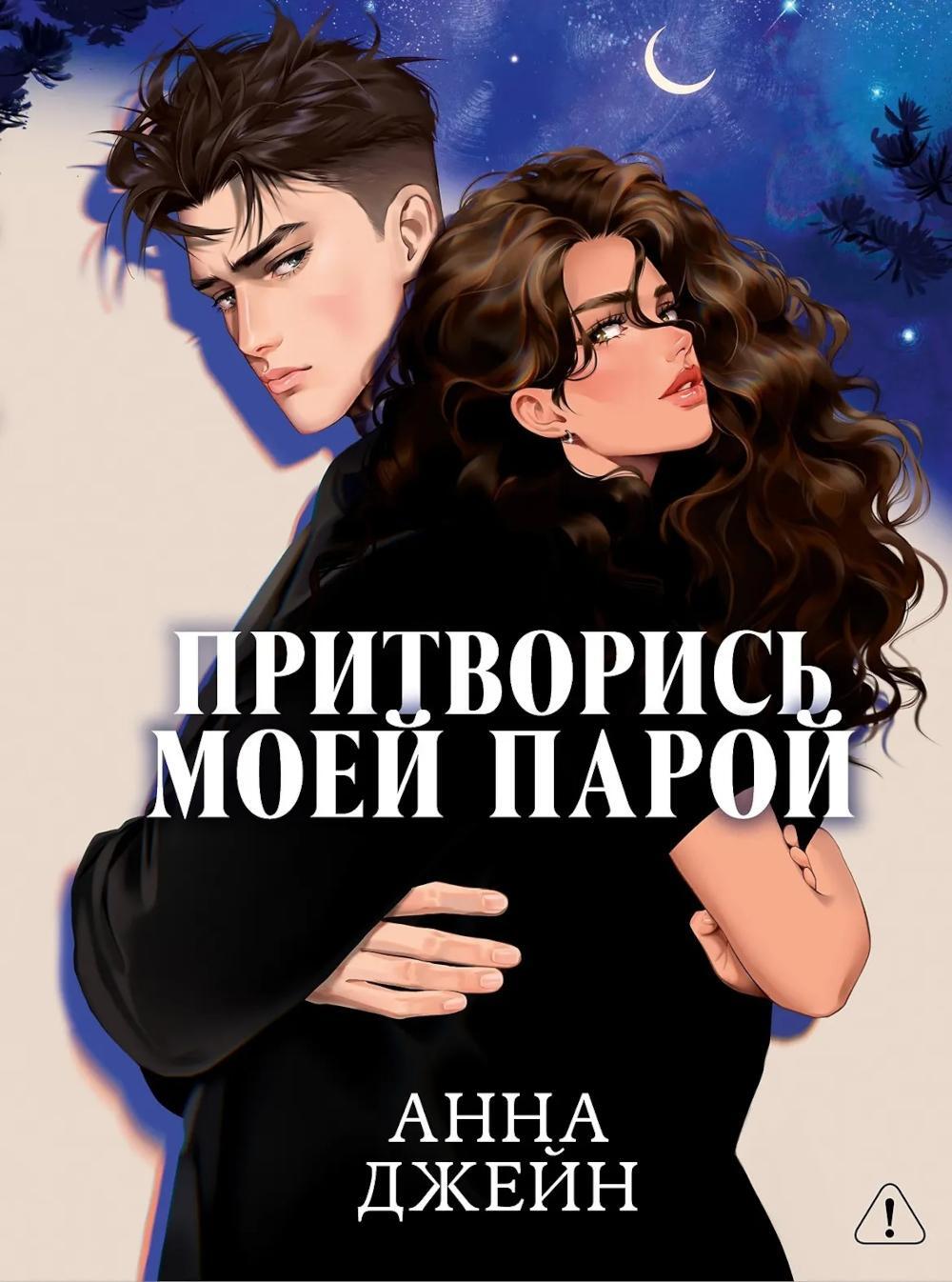 Притворись моей парой