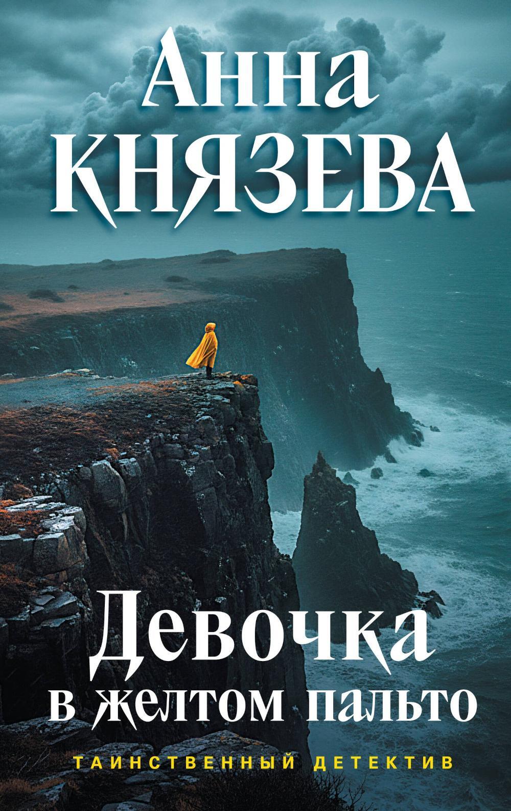 Девочка в желтом пальто: роман