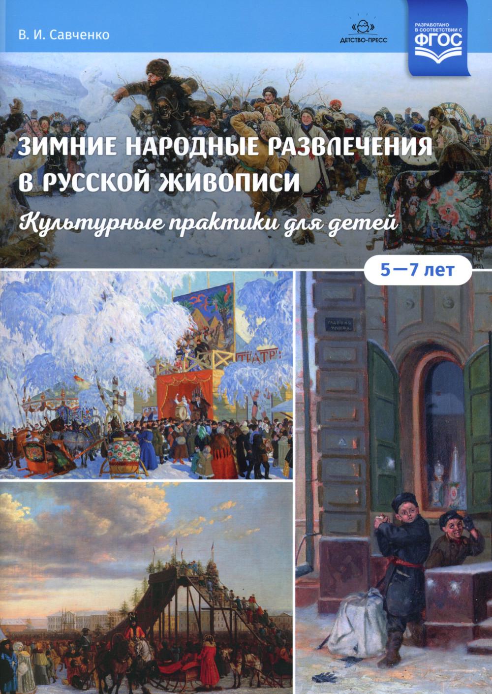 Зимние народные развлечения в русской живописи. Культурные практики для детей 5-7 лет: учебно-наглядное пособие