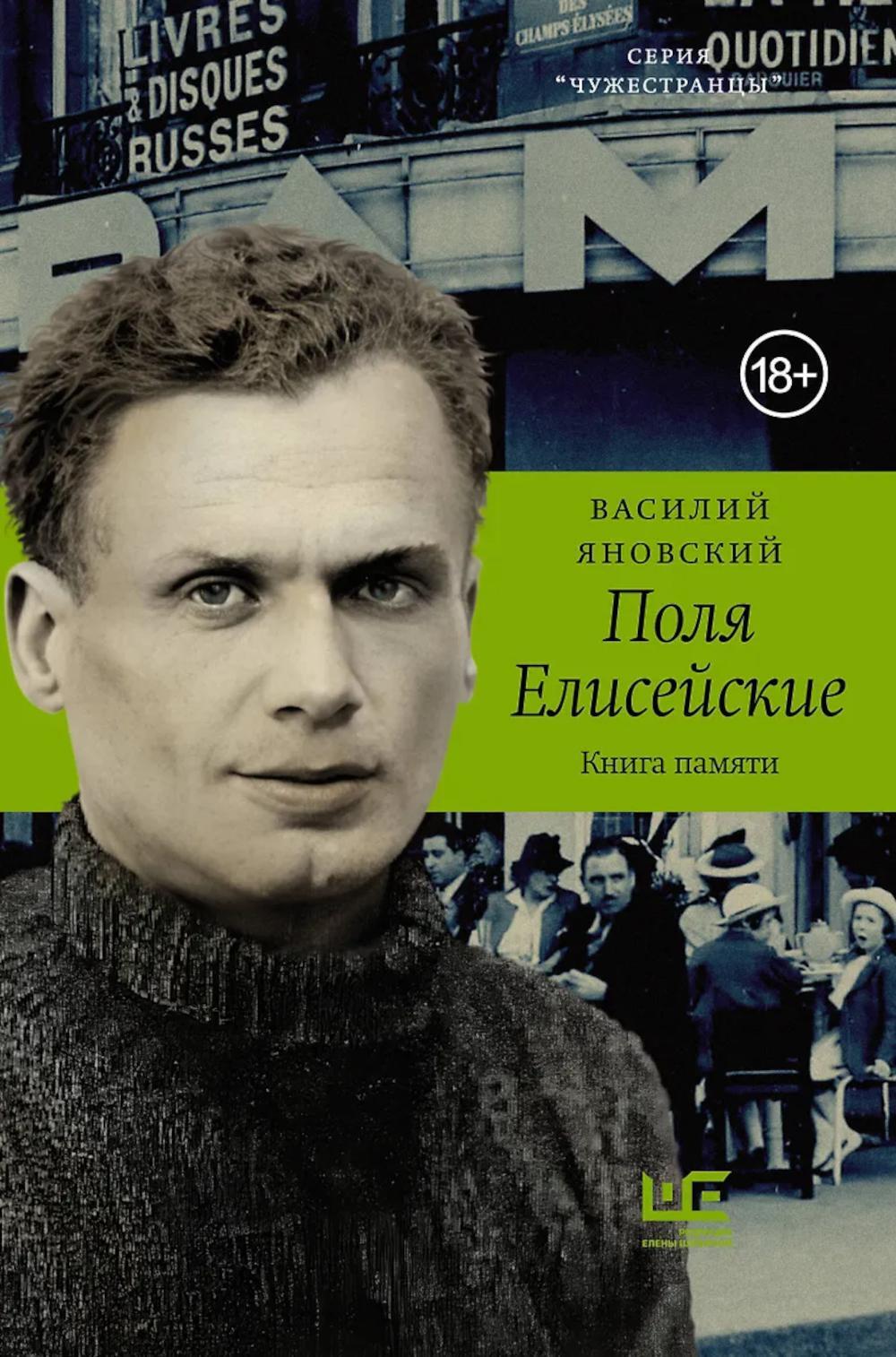 Поля Елисейские: книга памяти