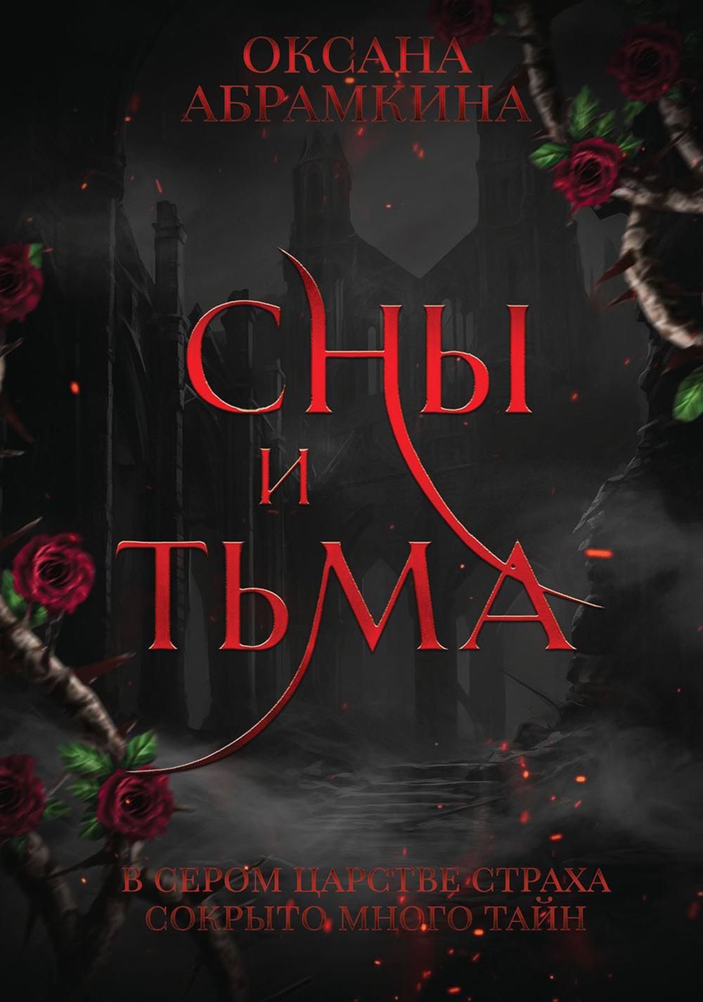 Сны и тьма