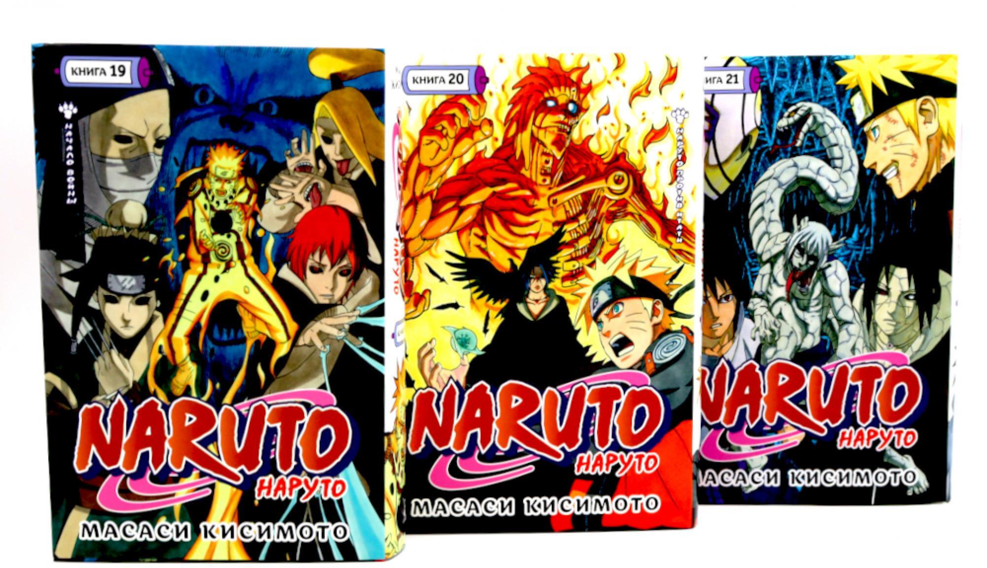 Naruto. Наруто. Кн. 19-21 манга (комплект из 3-х книг)