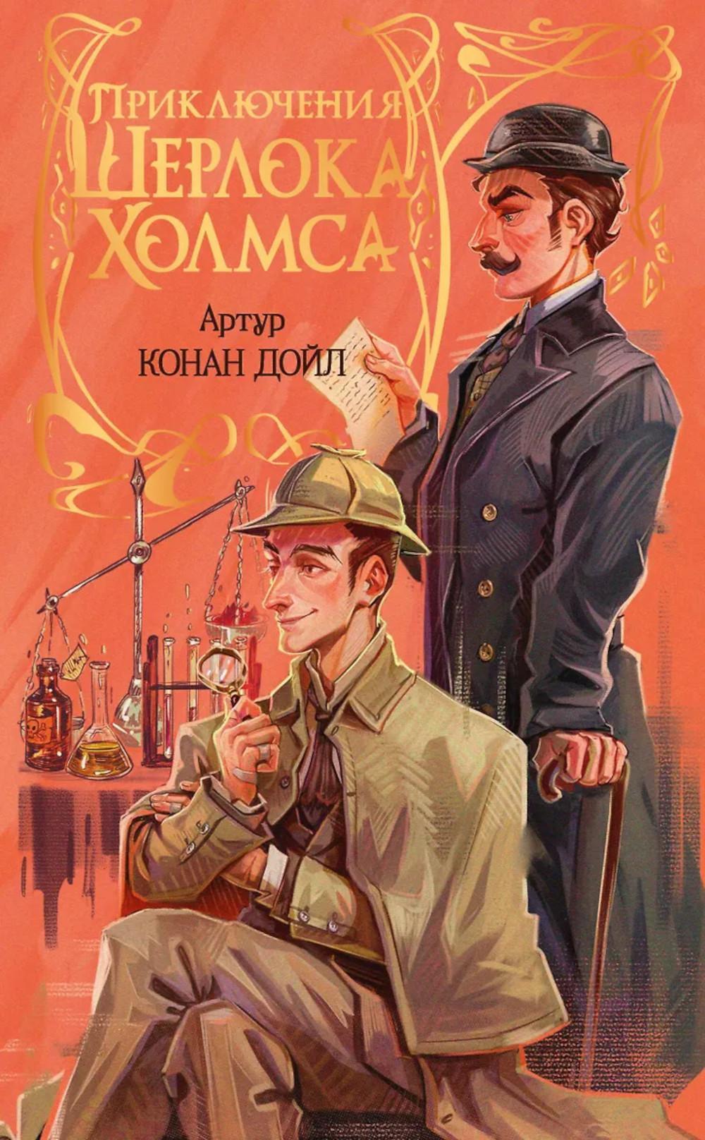 Приключения Шерлока Холмса