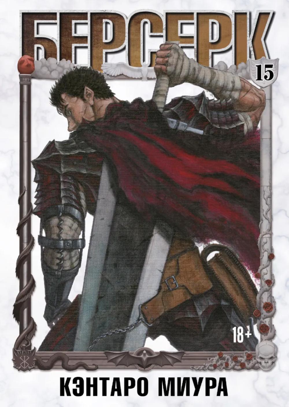 Берсерк. Т. 15: манга