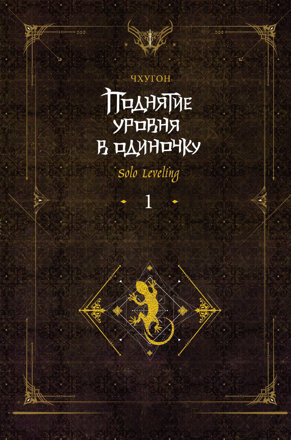 Поднятие уровня в одиночку. Solo Leveling. Кн. 1: роман. 2-е изд., испр