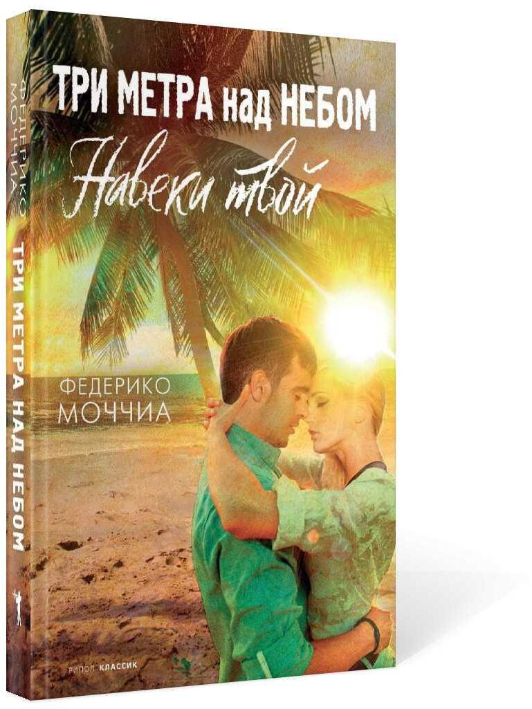 Три метра над небом: Навеки твой: роман