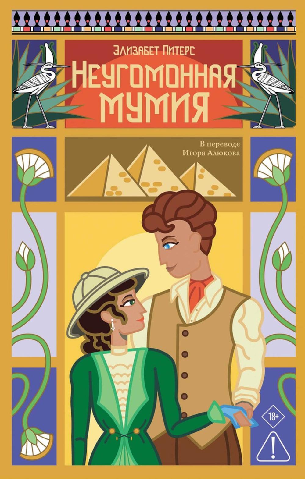 Неугомонная мумия